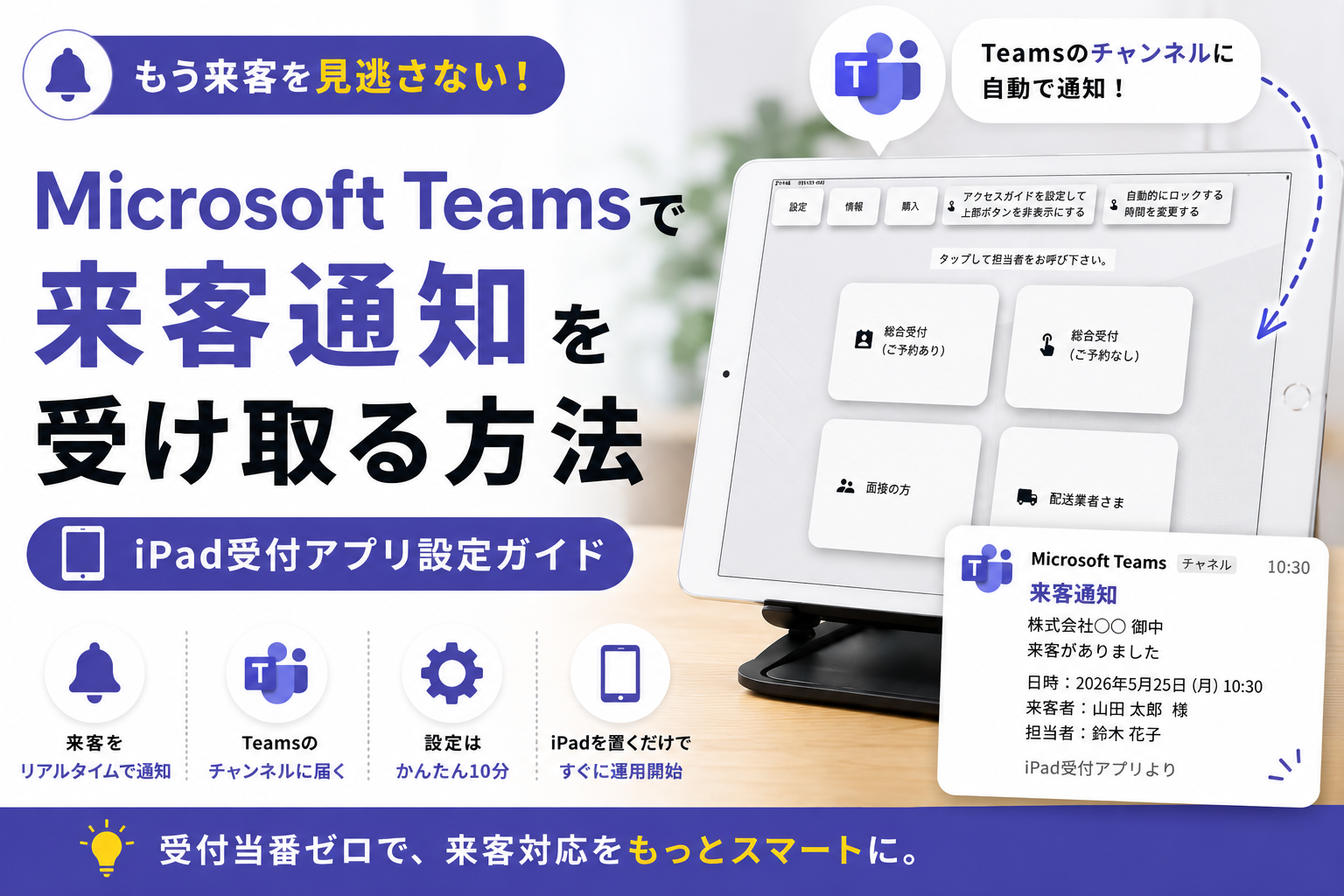 Microsoft Teamsで来客通知を受け取る方法【iPad受付アプリ設定ガイド】