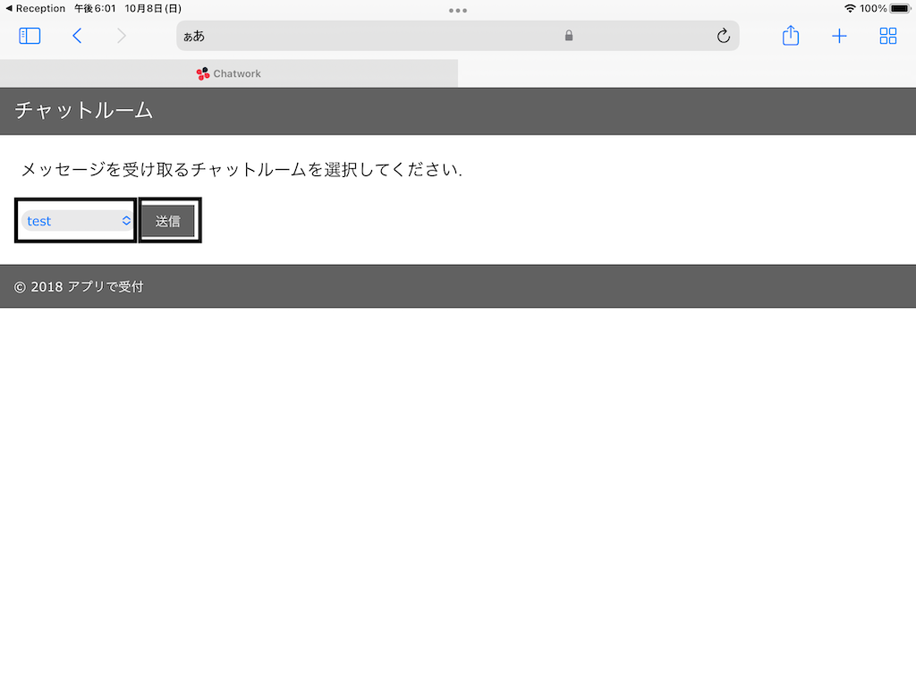 チャットルームを選択後に送信をタップ